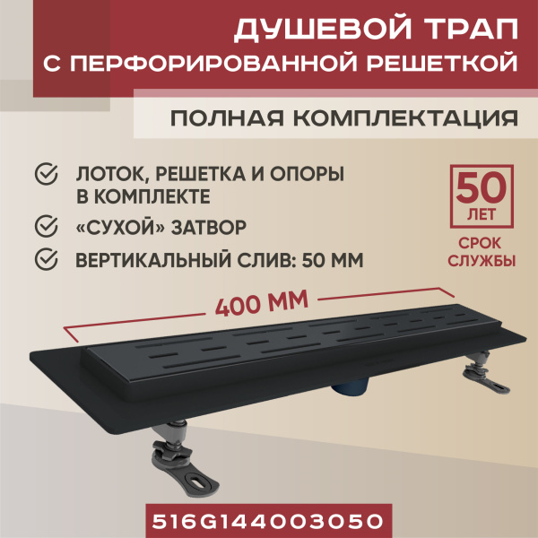 Трап линейный (душевой лоток) Vimarr G-1 516G144003050 400 мм с вертикальным выходом D50 мм, черный с перфорированной решеткой