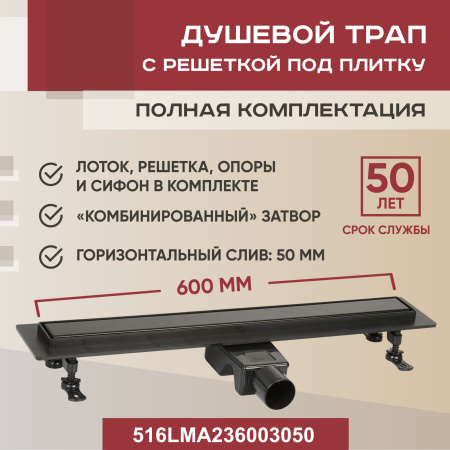 Трап линейный (душевой лоток) Vimarr LMA-2 516LMA236003050 600 мм с горизонтальным выходом D50 мм, с решеткой под плитку (перевертыш), черный