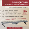 Трап линейный (душевой лоток) Vimarr LMB-1 516LMB139001040 900 мм с горизонтальным выходом D40/50 мм, с решеткой хром