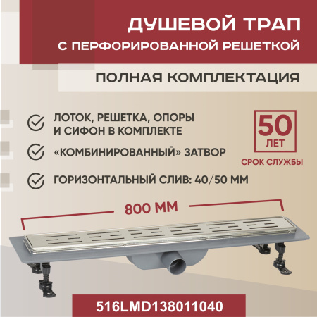 Трап линейный (душевой лоток) Vimarr LMD-1 516LMD138011040 800 мм с рамкой из нержавеющей стали, с горизонтальным выходом D40/50 мм, с решеткой хром