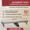 Трап для душа линейный (душевой лоток) Vimarr SA-2 516SA236001050 600 мм с горизонтальным выходом D50 мм, с решеткой под плитку (перевертыш)