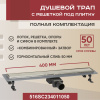 Трап для душа линейный (душевой лоток) Vimarr SC-2 516SC234011050 400 мм с рамкой из нержавеющей стали, с горизонтальным выходом D50 мм, с решеткой под плитку (перевертыш)