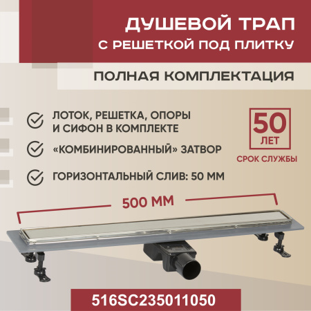 Трап для душа линейный (душевой лоток) Vimarr SC-2 516SC235011050 500 мм с рамкой из нержавеющей стали, с горизонтальным выходом D50 мм, с решеткой под плитку (перевертыш)