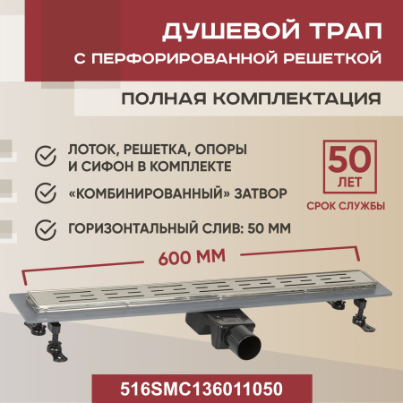 Трап для душа линейный (душевой лоток) Vimarr SMC-1 516SMC136011050 600 мм с рамкой из нержавеющей стали, с горизонтальным выходом D50 мм, с решеткой хром