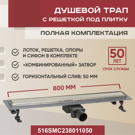 Трап для душа линейный (душевой лоток) Vimarr SMC-2 516SMC238011050 800 мм с рамкой из нержавеющей стали, с горизонтальным выходом D50 мм, с решеткой под плитку (перевертыш)