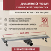 Трап для душа линейный (душевой лоток) Vimarr SMC-2 516SMC238011050 800 мм с рамкой из нержавеющей стали, с горизонтальным выходом D50 мм, с решеткой под плитку (перевертыш)