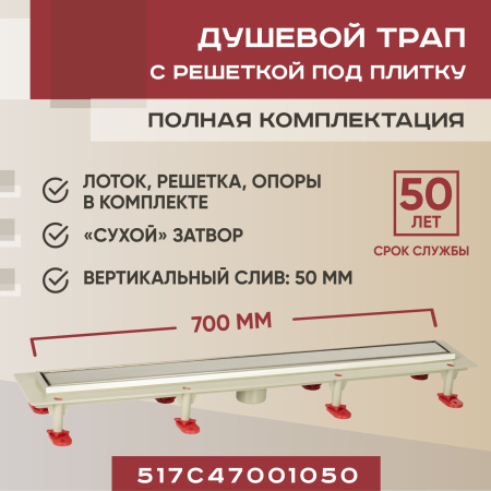 Трап линейный (душевой лоток) Vimarr C.1 517C47001050 700 мм с вертикальным выходом D50 мм, с решеткой под плитку