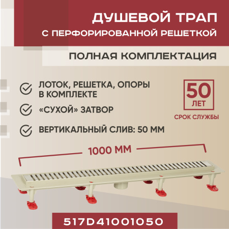 Трап линейный (душевой лоток) Vimarr D.0 517D41001050 1000 мм с вертикальным выходом D50 мм, с решеткой хром
