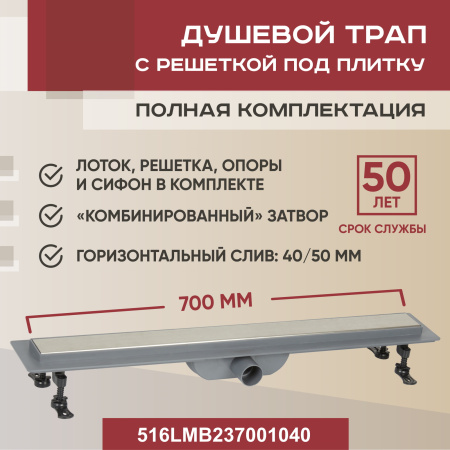 Трап линейный (душевой лоток) Vimarr WB-2 516WB237001040 300 мм с горизонтальным выходом D40/50 мм, с решеткой под плитку (перевертыш)