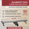 Трап линейный (душевой лоток) Vimarr YA-2 516YA233001050 300 мм с горизонтальным выходом D50 мм, с решеткой под плитку (перевертыш)