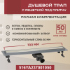 Трап линейный (душевой лоток) Vimarr YA-2 516YA237001050 700 мм с горизонтальным выходом D50 мм, с решеткой под плитку (перевертыш)