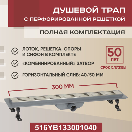 Трап линейный (душевой лоток) Vimarr YB-1 516YB133001040 300 мм с горизонтальным выходом D40/50 мм, с решеткой хром
