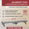Трап линейный (душевой лоток) Vimarr YB-1 516YB133001040 300 мм с горизонтальным выходом D40/50 мм, с решеткой хром