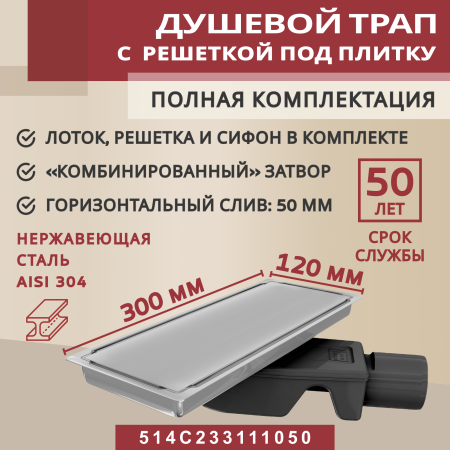 Трап душевой Vimarr C-2 514WC233111050 30х12 см под плитку из нержавеющей стали, с горизонтальным выходом D50 мм, решетка хром