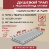 Трап душевой Vimarr H-2 514WH243111050 30х12 см из нержавеющей стали, с вертикальным выходом D50 мм, решетка под плитку