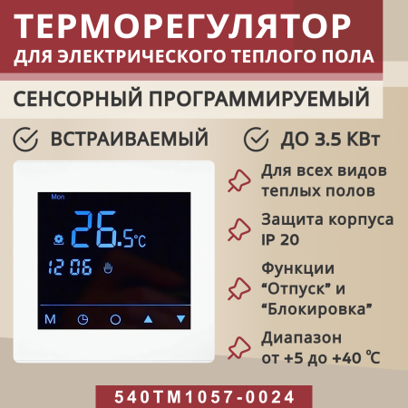 Терморегулятор Vimarr (белый) сенсорный программируемый с зеркальным дисплеем (зеркальный) и двумя датчиками/до 3,5 кВт (встраиваемый) 540TM1057-0024
