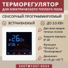 Терморегулятор Vimarr (белый) сенсорный программируемый с зеркальным дисплеем (зеркальный) и двумя датчиками/до 3,5 кВт (встраиваемый) 540TM1057-0024