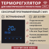 Терморегулятор Vimarr (черный) WIFI сенсорный программируемый с ЖК дисплеем и двумя датчиками/до 3,5 кВт (встраиваемый) 540TM1060-0053