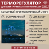Терморегулятор Vimarr (черный) WIFI сенсорный программируемый с ЖК дисплеем и двумя датчиками/до 3,5 кВт (встраиваемый) 540TM1062-0055