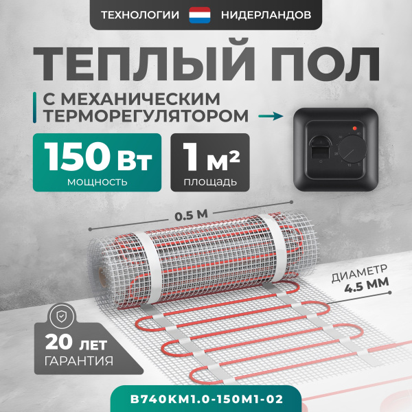Теплый пол Bejert B B740KM1.0-150M1-02 1 м2 150 Вт с черным механическим терморегулятором