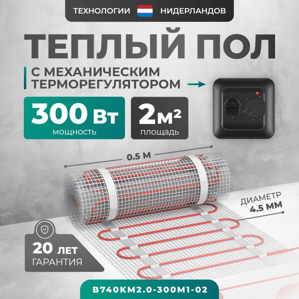 Теплый пол Bejert B B740KM2.0-300M1-02 2 м2 300 Вт с черным механическим терморегулятором
