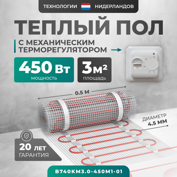 Теплый пол Bejert B B740KM3.0-450M1-01 3 м2 450 Вт с белым механическим терморегулятором