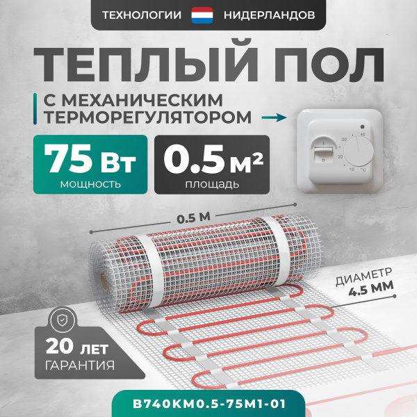 Теплый пол Bejert B B740KM0.5-75M1-01 0.5 м2 75 Вт с белым механическим терморегулятором Теплый пол Bejert B B740KM0.5-75M1-01 0.5 м2 75 Вт с белым механическим терморегулятором