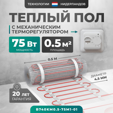 Теплый пол Bejert B B740KM0.5-75M1-01 0.5 м2 75 Вт с белым механическим терморегулятором
