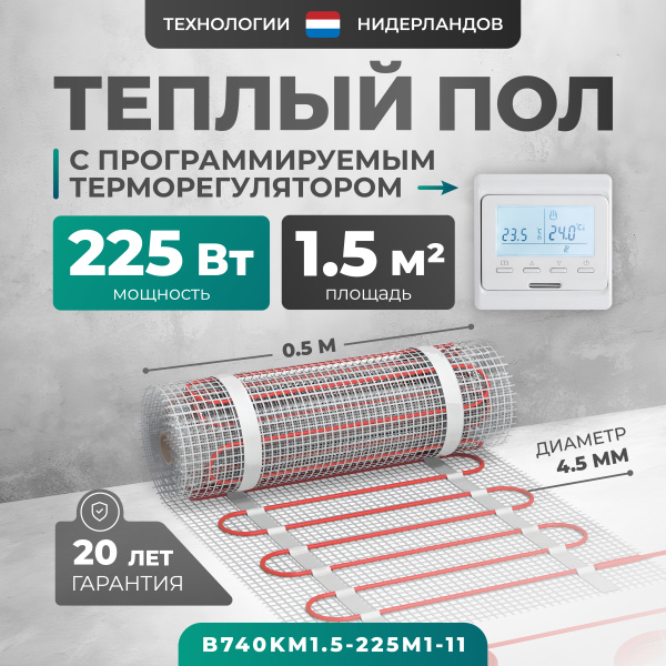 Теплый пол Bejert B B740KM1.5-225M1-11 1.5 м2 225 Вт с белым программируемым терморегулятором Теплый пол Bejert B B740KM1.5-225M1-11 1.5 м2 225 Вт с белым программируемым терморегулятором