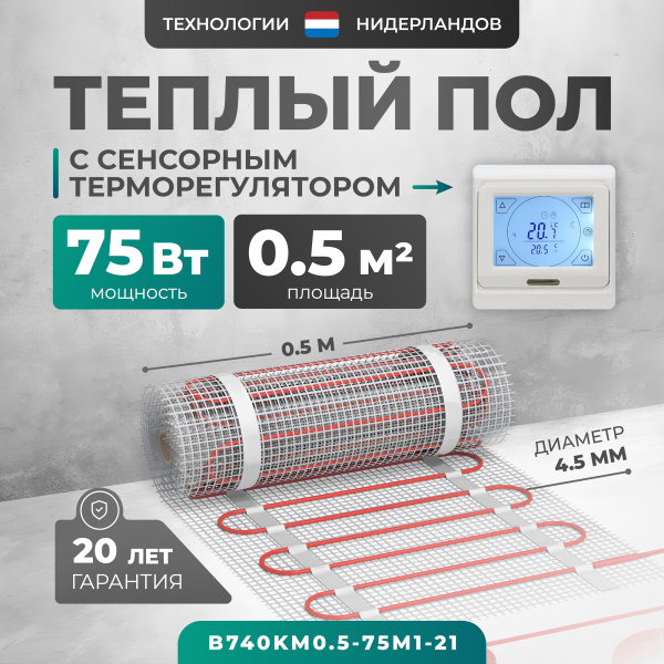 Теплый пол Bejert B B740KM0.5-75M1-21 0.5 м2 75 Вт с белым сенсорным программируемым терморегулятором Теплый пол Bejert B B740KM0.5-75M1-21 0.5 м2 75 Вт с белым сенсорным программируемым терморегулятором