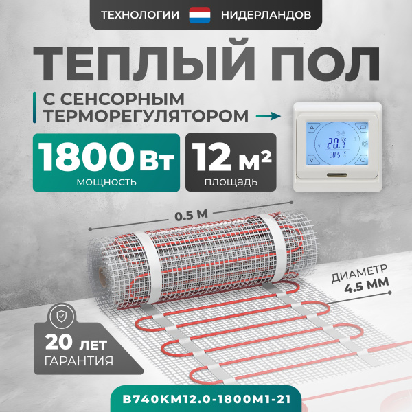 Теплый пол Bejert B B740KM12.0-1800M1-21 12 м2 1800 Вт с белым сенсорным программируемым терморегулятором
