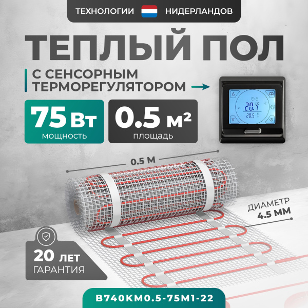 Теплый пол Bejert B B740KM0.5-75M1-22 0.5 м2 75 Вт с черным сенсорным программируемым терморегулятором Теплый пол Bejert B B740KM0.5-75M1-22 0.5 м2 75 Вт с черным сенсорным программируемым терморегулятором