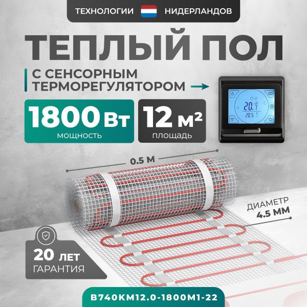 Теплый пол Bejert B B740KM12.0-1800M1-22 12 м2 1800 Вт с черным сенсорным программируемым терморегулятором