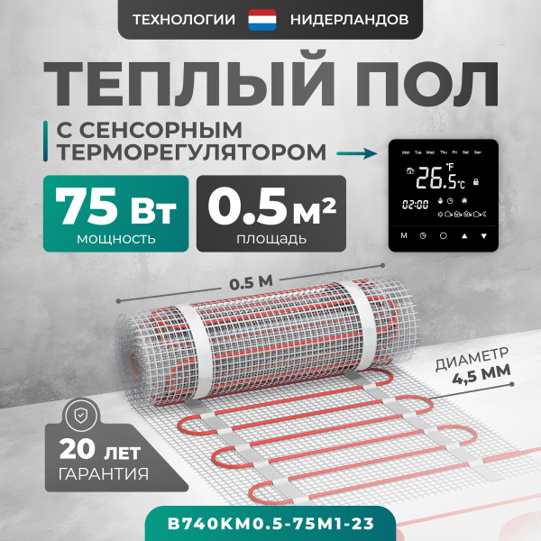 Теплый пол Bejert B B740KM0.5-75M1-23 0.5 м2 75 Вт с черным зеркальным сенсорным программируемым терморегулятором Теплый пол Bejert B B740KM0.5-75M1-23 0.5 м2 75 Вт с черным зеркальным сенсорным программируемым терморегулятором
