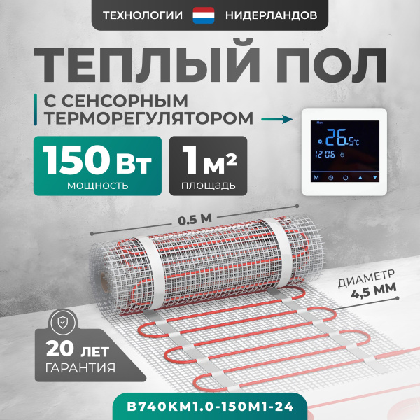 Теплый пол Bejert B B740KM1.0-150M1-24 1 м2 150 Вт с белым зеркальным сенсорным программируемым терморегулятором Теплый пол Bejert B B740KM1.0-150M1-24 1 м2 150 Вт с белым зеркальным сенсорным программируемым терморегулятором