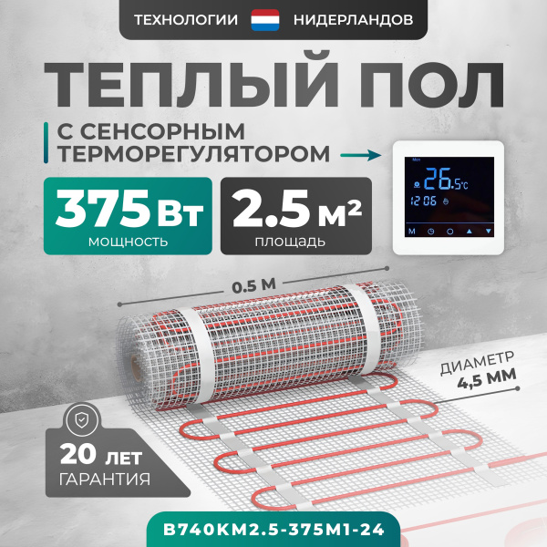 Теплый пол Bejert B B740KM2.5-375M1-24 2.5 м2 375 Вт с белым зеркальным сенсорным программируемым терморегулятором