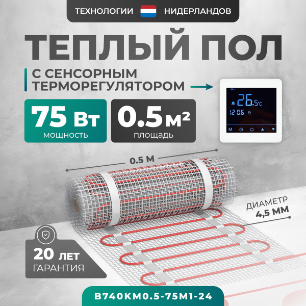 Теплый пол Bejert B B740KM0.5-75M1-24 0.5 м2 75 Вт с белым зеркальным сенсорным программируемым терморегулятором Теплый пол Bejert B B740KM0.5-75M1-24 0.5 м2 75 Вт с белым зеркальным сенсорным программируемым терморегулятором