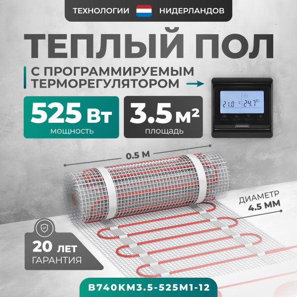 Теплый пол Bejert B B740KM3.5-525M1-12 3.5 м2 525 Вт с черным программируемым терморегулятором Теплый пол Bejert B B740KM3.5-525M1-12 3.5 м2 525 Вт с черным программируемым терморегулятором