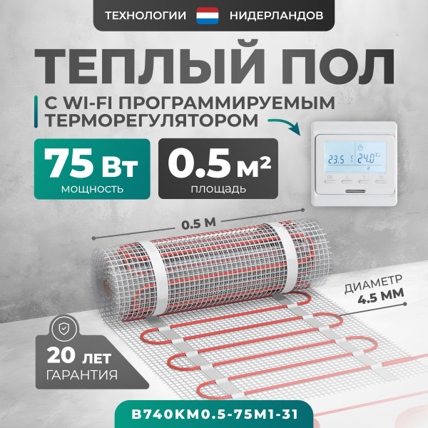 Теплый пол Bejert B B740KM0.5-75M1-31 0.5 м2 75 Вт с белым Wi-Fi программируемым терморегулятором Теплый пол Bejert B B740KM0.5-75M1-31 0.5 м2 75 Вт с белым Wi-Fi программируемым терморегулятором