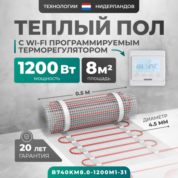 Теплый пол Bejert B B740KM8.0-1200M1-31 8 м2 1200 Вт с белым Wi-Fi программируемым терморегулятором