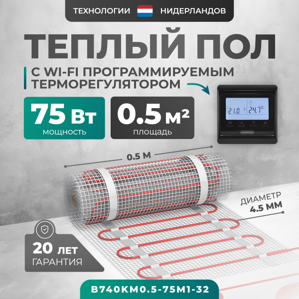 Теплый пол Bejert B B740KM0.5-75M1-32 0.5 м2 75 Вт с черным Wi-Fi программируемым терморегулятором Теплый пол Bejert B B740KM0.5-75M1-32 0.5 м2 75 Вт с черным Wi-Fi программируемым терморегулятором
