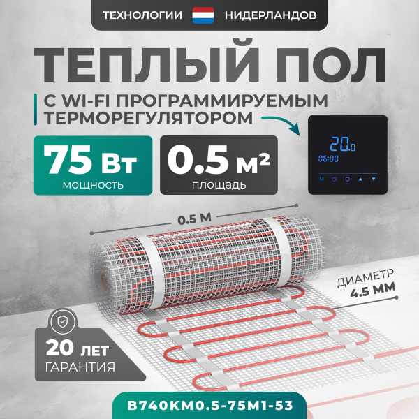 Теплый пол Bejert B B740KM0.5-75M1-53 0.5 м2 75 Вт с черным Wi-Fi сенсорным программируемым терморегулятором Теплый пол Bejert B B740KM0.5-75M1-53 0.5 м2 75 Вт с черным Wi-Fi сенсорным программируемым терморегулятором