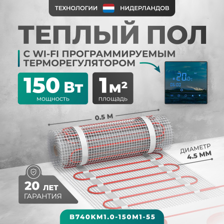 Теплый пол Bejert B B740KM1.0-150M1-55 1 м2 150 Вт с зеркальным Wi-Fi сенсорным программируемым терморегулятором