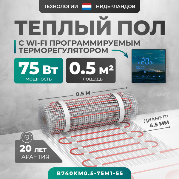Теплый пол Bejert B B740KM0.5-75M1-55 0.5 м2 75 Вт с зеркальным Wi-Fi сенсорным программируемым терморегулятором Теплый пол Bejert B B740KM0.5-75M1-55 0.5 м2 75 Вт с зеркальным Wi-Fi сенсорным программируемым терморегулятором