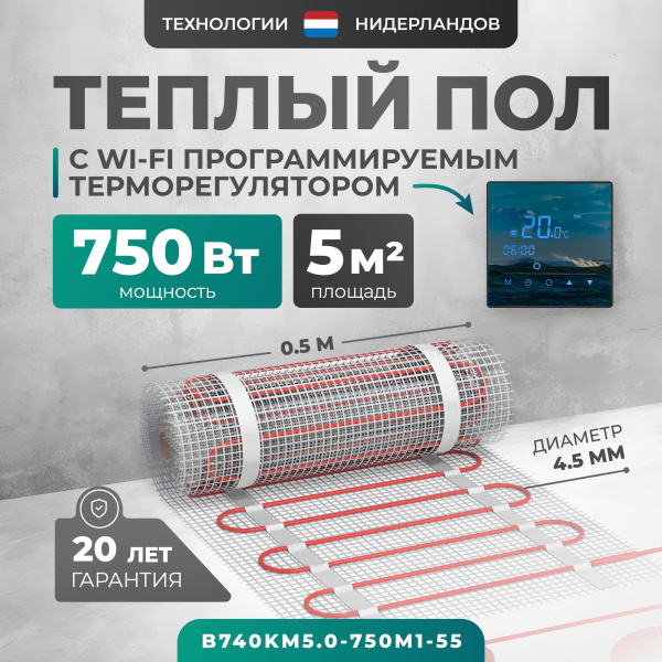 Теплый пол Bejert B B740KM5.0-750M1-55 5 м2 750 Вт с зеркальным Wi-Fi сенсорным программируемым терморегулятором Теплый пол Bejert B B740KM5.0-750M1-55 5 м2 750 Вт с зеркальным Wi-Fi сенсорным программируемым терморегулятором