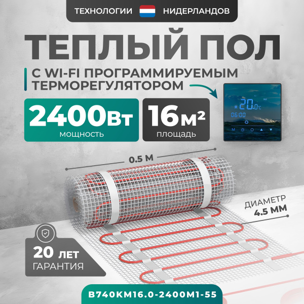 Теплый пол Bejert B B740KM16.0-2400M1-55 16 м2 2400 Вт с зеркальным Wi-Fi сенсорным программируемым терморегулятором Теплый пол Bejert B B740KM16.0-2400M1-55 16 м2 2400 Вт с зеркальным Wi-Fi сенсорным программируемым терморегулятором
