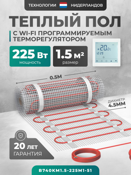 Теплый пол Bejert B B740KM1.5-225M1-51 1.5 м2 225 Вт с белым Wi-Fi сенсорным программируемым терморегулятором