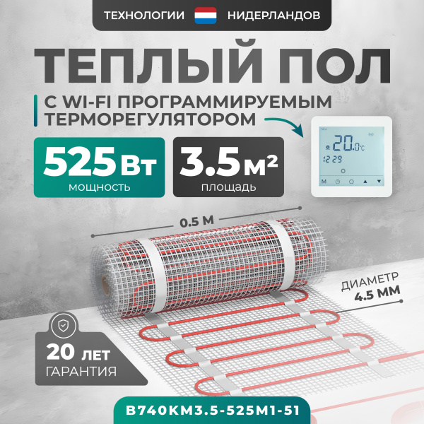 Теплый пол Bejert B B740KM3.5-525M1-51 3.5 м2 525 Вт с белым Wi-Fi сенсорным программируемым терморегулятором