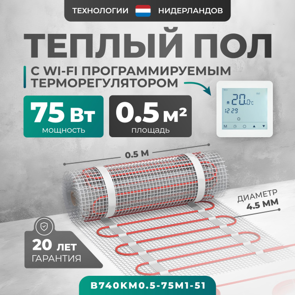 Теплый пол Bejert B B740KM0.5-75M1-51 0.5 м2 75 Вт с белым Wi-Fi сенсорным программируемым терморегулятором Теплый пол Bejert B B740KM0.5-75M1-51 0.5 м2 75 Вт с белым Wi-Fi сенсорным программируемым терморегулятором