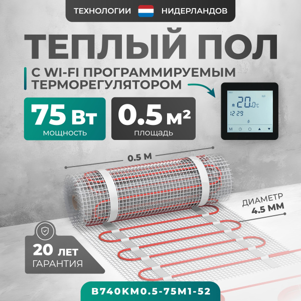 Теплый пол Bejert B B740KM0.5-75M1-52 0.5 м2 75 Вт с черным Wi-Fi сенсорным программируемым терморегулятором Теплый пол Bejert B B740KM0.5-75M1-52 0.5 м2 75 Вт с черным Wi-Fi сенсорным программируемым терморегулятором